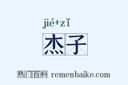 杰子是什么意思的图片